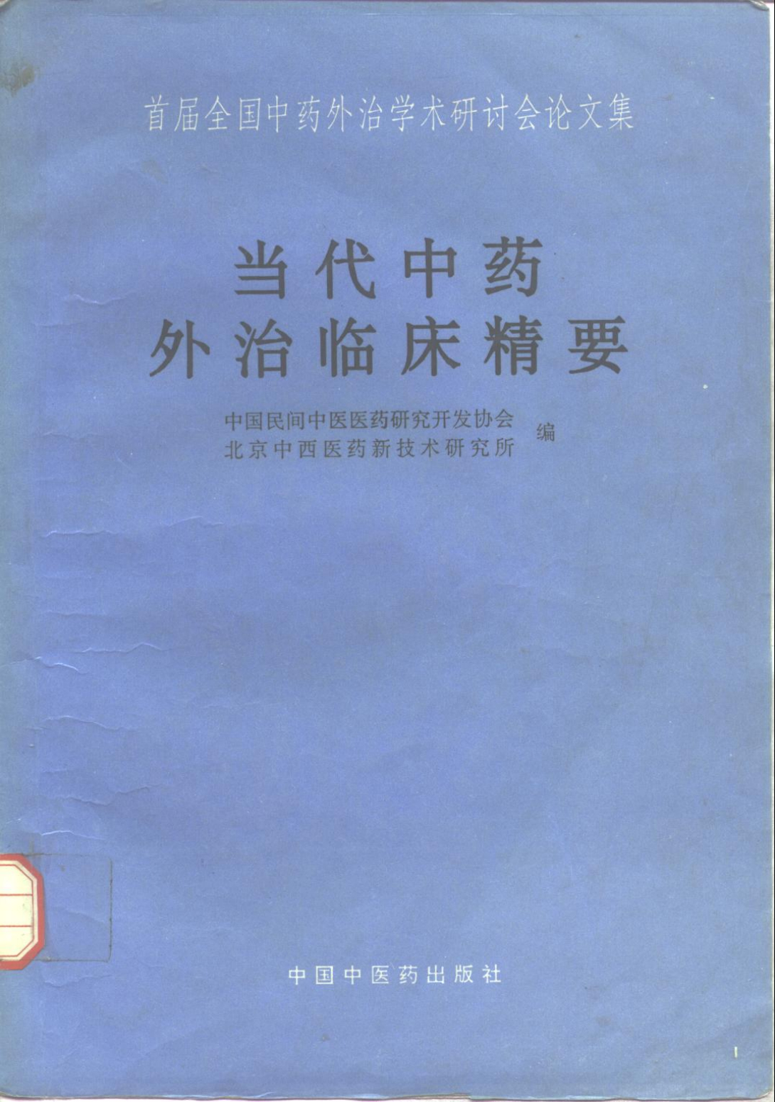 当代中药外治临床精要  首届全国中药外治学术研讨会论文集